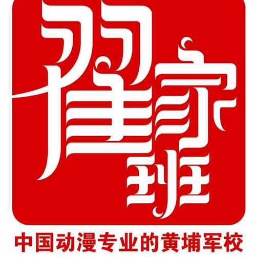 qq: 画室简介   北京翟家班艺术培训中心成立于2002年,是圣土动画工厂
